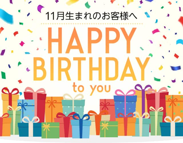 11月生まれのお客様へ HAPPY BIRTHDAY to you