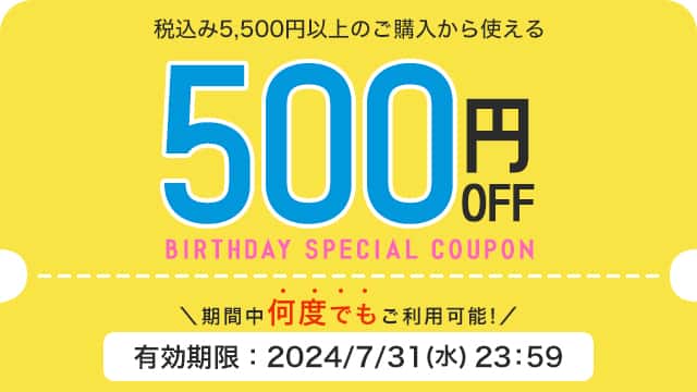 税込5,500円以上ご購入で使える500円OFFクーポン