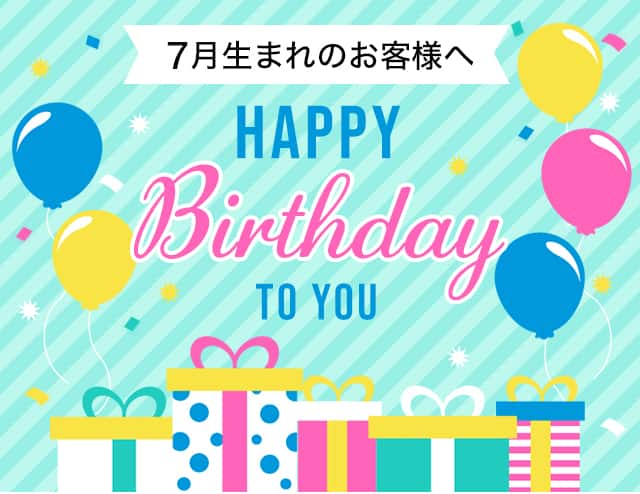 7月生まれのお客様へ HAPPY BIRTHDAY to you