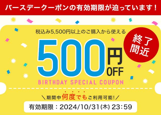 税込5,500円以上ご購入で使える500円OFFクーポン