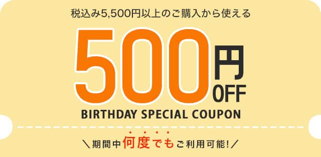 税込5,500円以上ご購入で使える500円OFFクーポン