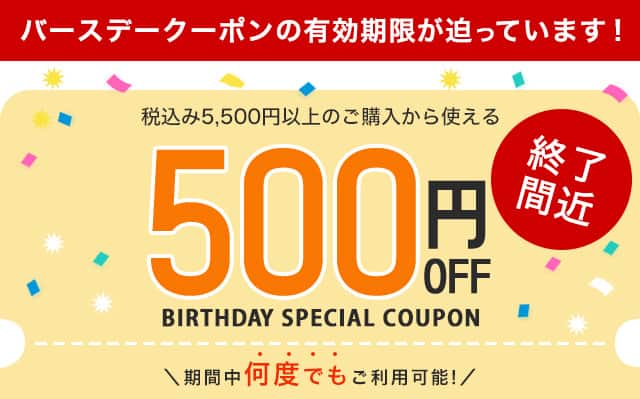 税込5,500円以上ご購入で使える500円OFFクーポン