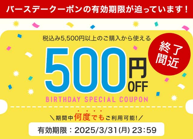 税込5,500円以上ご購入で使える500円OFFクーポン