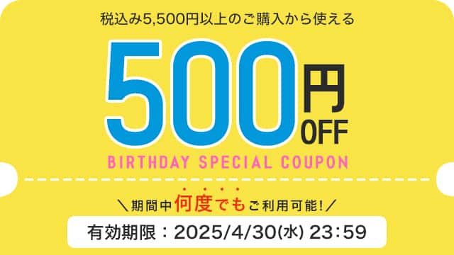 税込5,500円以上ご購入で使える500円OFFクーポン