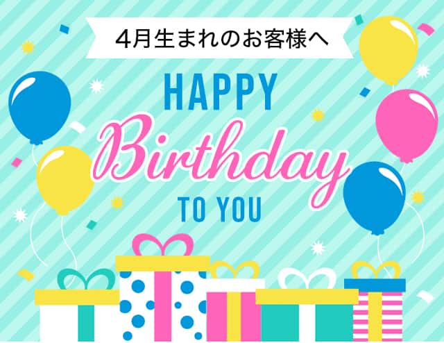 4月生まれのお客様へ HAPPY BIRTHDAY to you
