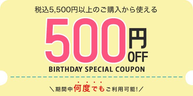 税込5,500円以上ご購入で使える500円OFFクーポン