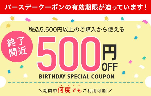 税込5,500円以上ご購入で使える500円OFFクーポン