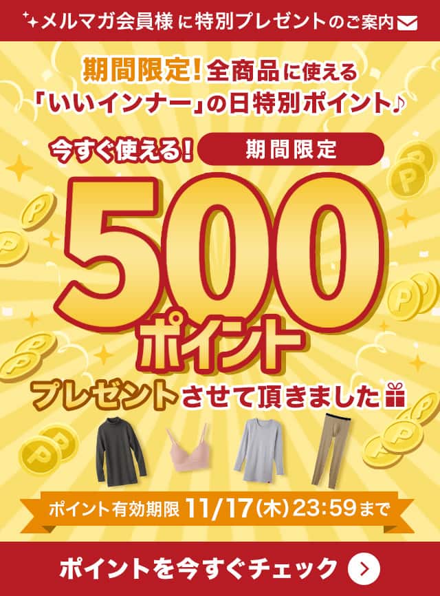ポイントを今すぐチェック