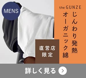 じんわり発熱オーガニック