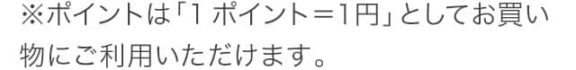 1ポイント＝1円