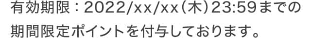 期間限定ポイントを付与しております。
