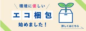 エコ梱包
