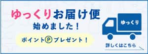 ゆっくりお届け便