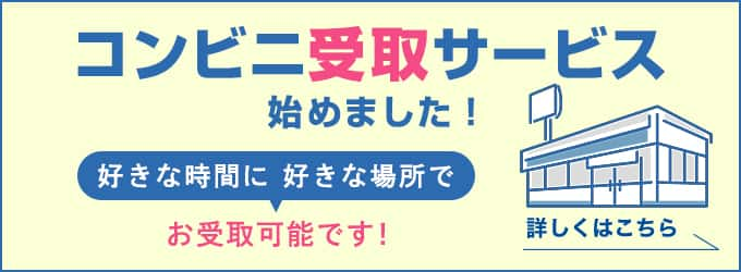 コンビニ受け取り