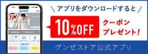 アプリをダウンロードで10％OFFクーポンプレゼント！