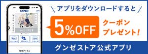 アプリをダウンロードで10％OFFクーポンプレゼント！