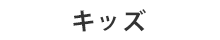 キッズアイテム