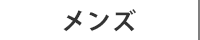 メンズアイテム