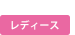 レディースアイテム