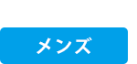 メンズアイテム
