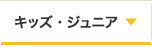 キッズ・ジュニアアイテム