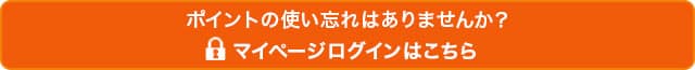 マイページでポイント確認