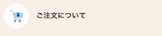 ご注文について