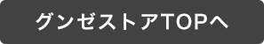 グンゼストアTOPへ