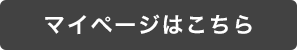 マイページはこちら