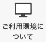 ご利用環境について