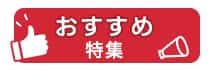おすすめ特集