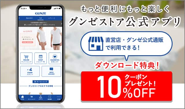 グンゼストア公式アプリ登場！ダウンロードで10％オフクーポンプレゼント！