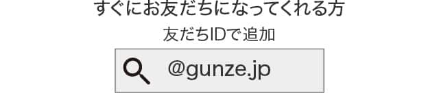 すぐにお友だちになってくれる方はこちら