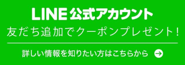 LINE@友だち追加でクーポンプレゼント！