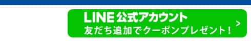 LINE@友だち追加でクーポンプレゼント！