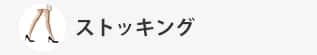 ストッキング