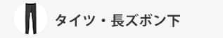 タイツ・長ズボン下