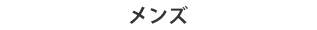 メンズ