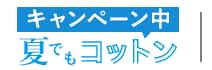 夏でもコットンキャンペーン中