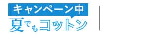 夏でもコットンキャンペーン中