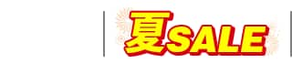 夏SALE