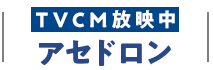 アセドロンTVCM放映中