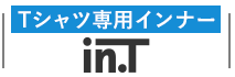 Tシャツ専用インナー