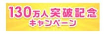 130万人突破記念キャンペーン