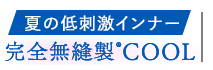 完全無縫製COOL