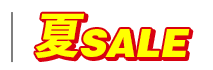 夏SALE