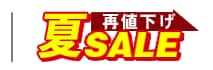 再値下げ夏SALE