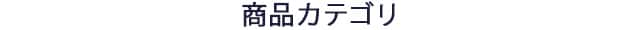 商品カテゴリ