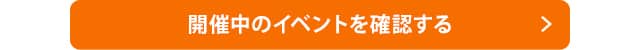 開催中のイベントを確認する