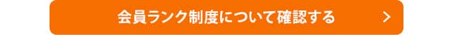 会員ランク制度について確認する